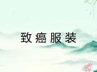致癌服装