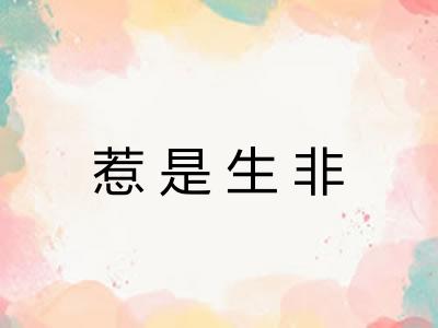 惹是生非
