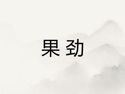 果劲