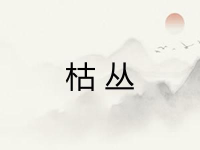 枯丛