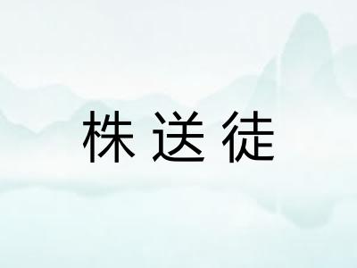 株送徒