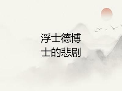 浮士德博士的悲剧