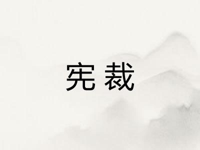宪裁