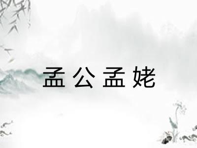孟公孟姥