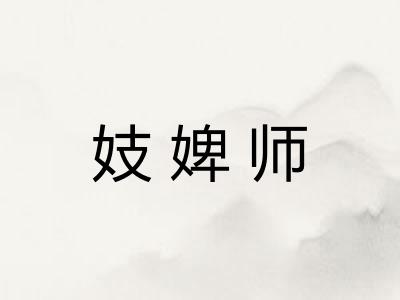 妓婢师