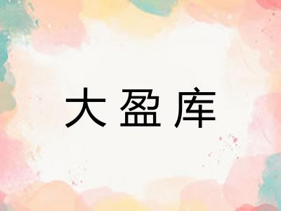 大盈库