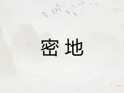 密地