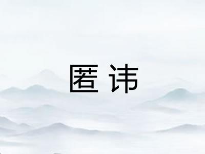 匿讳