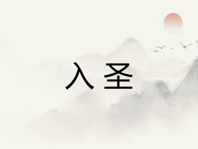 入圣