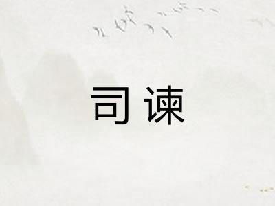 司谏
