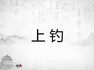 上钓