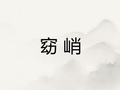窈峭