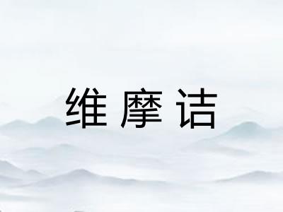 维摩诘