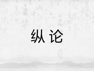 纵论
