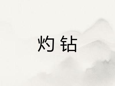 灼钻