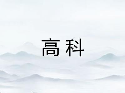 高科
