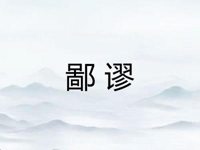 鄙谬