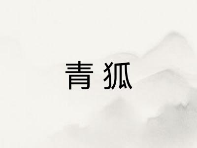 青狐