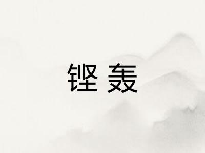 铿轰