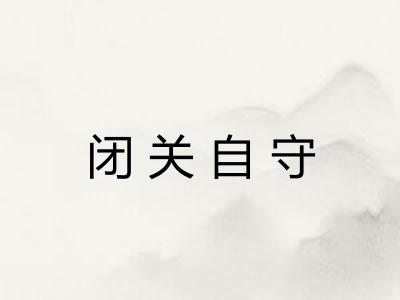 闭关自守