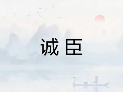 诚臣