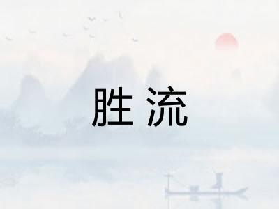 胜流