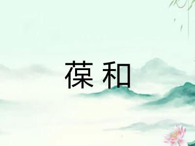 葆和