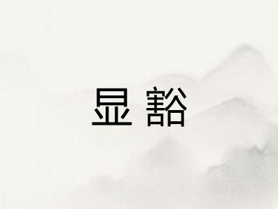 显豁