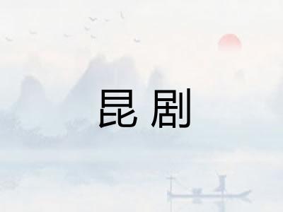 昆剧