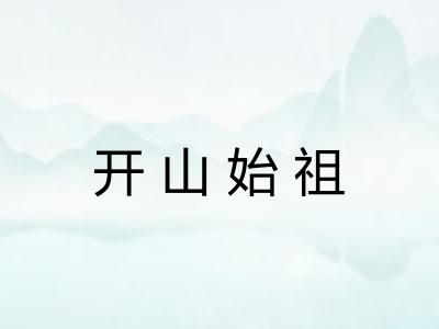 开山始祖
