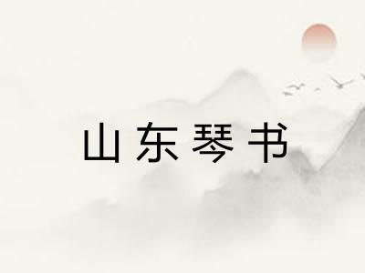 山东琴书