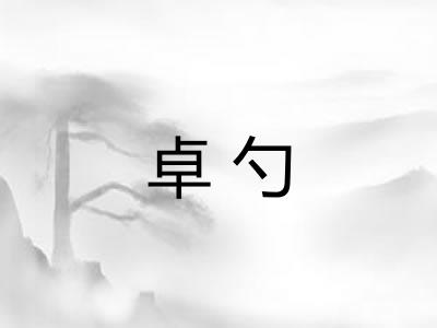 卓勺