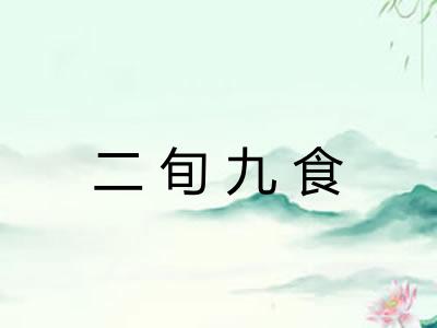 二旬九食