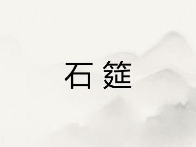 石筵