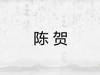 陈贺