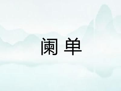 阑单