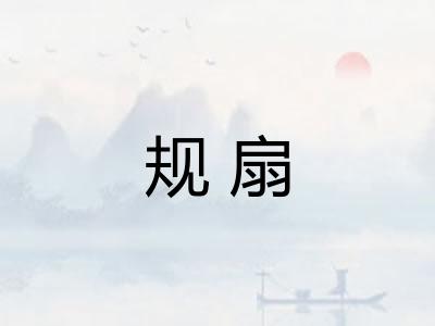 规扇