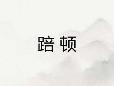 踣顿