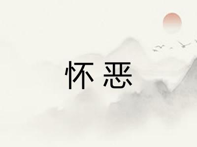 怀恶