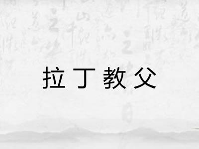 拉丁教父