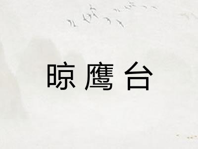 晾鹰台