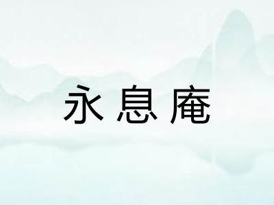 永息庵
