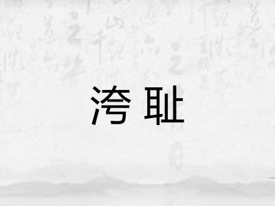 洿耻