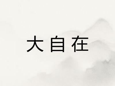 大自在