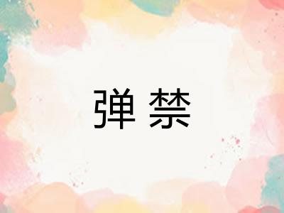 弹禁
