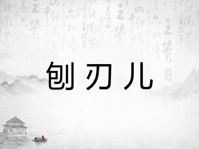 刨刃儿