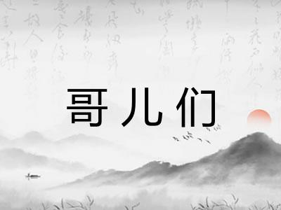 哥儿们