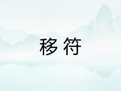 移符