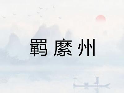 羁縻州