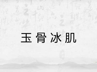 玉骨冰肌